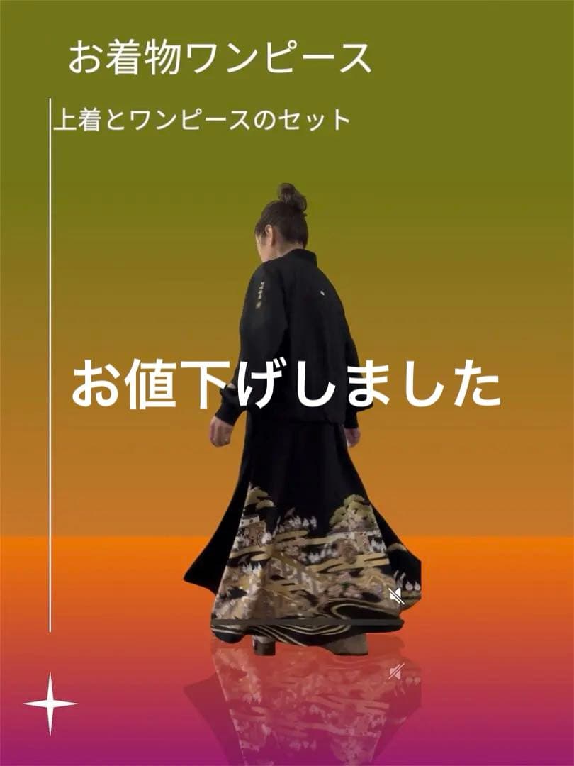 留袖ワンピース上下