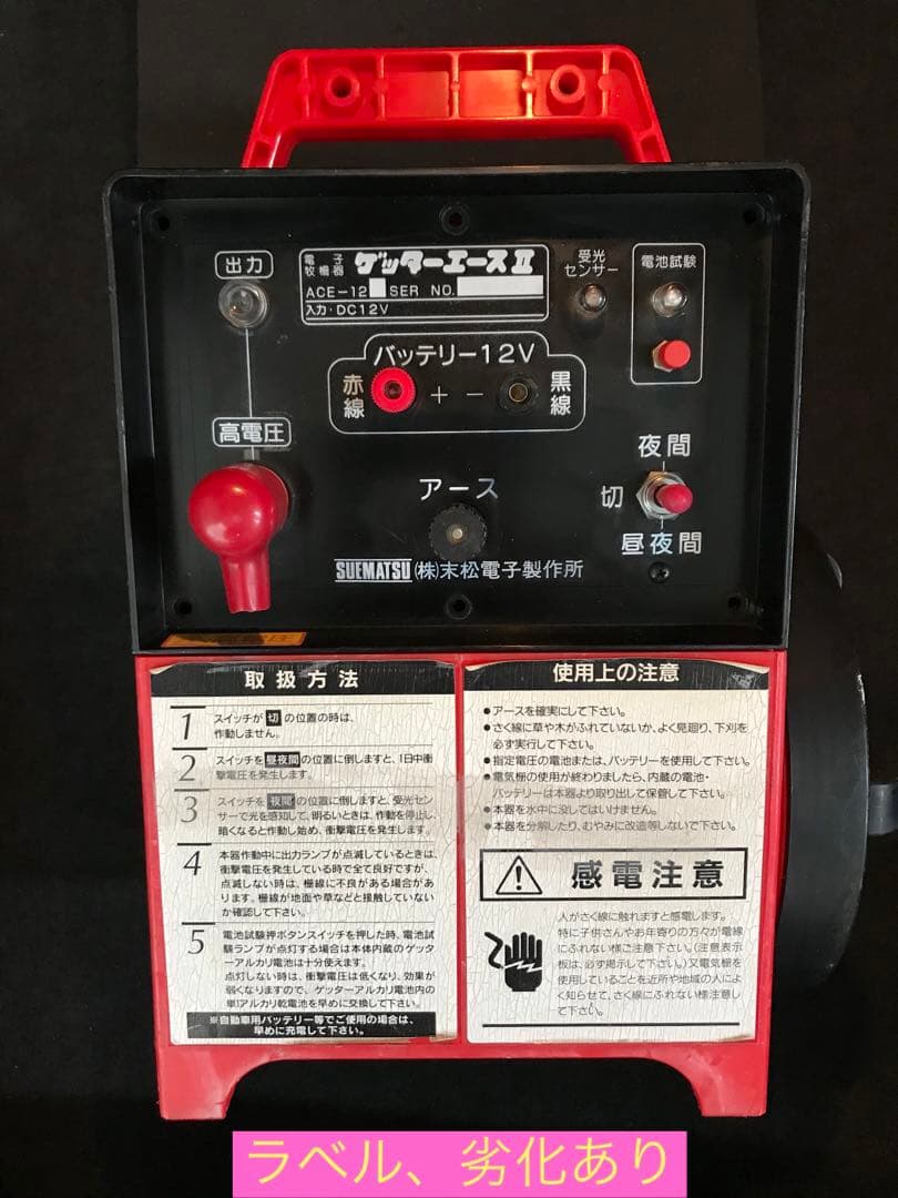 末松電子製作所　ゲッターエース2 ACE-12 電気柵　メンテナンス済み、完動品