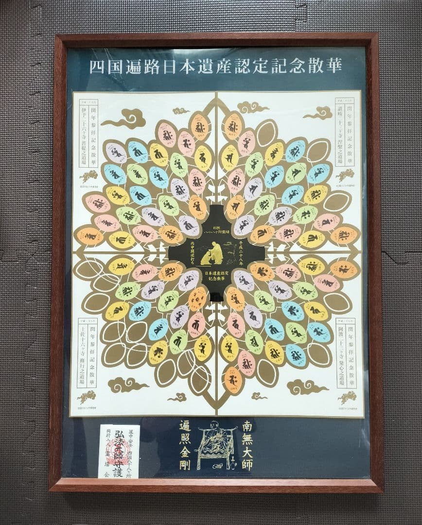 四国遍路日本遺産認定記念散華