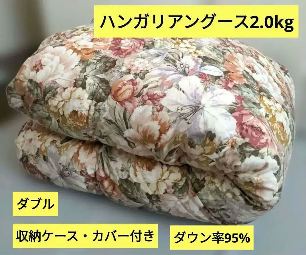 ダブル羽毛掛ふとん(ハンガリアングース2.0㎏)　ダウン95％　ケース　カバー付