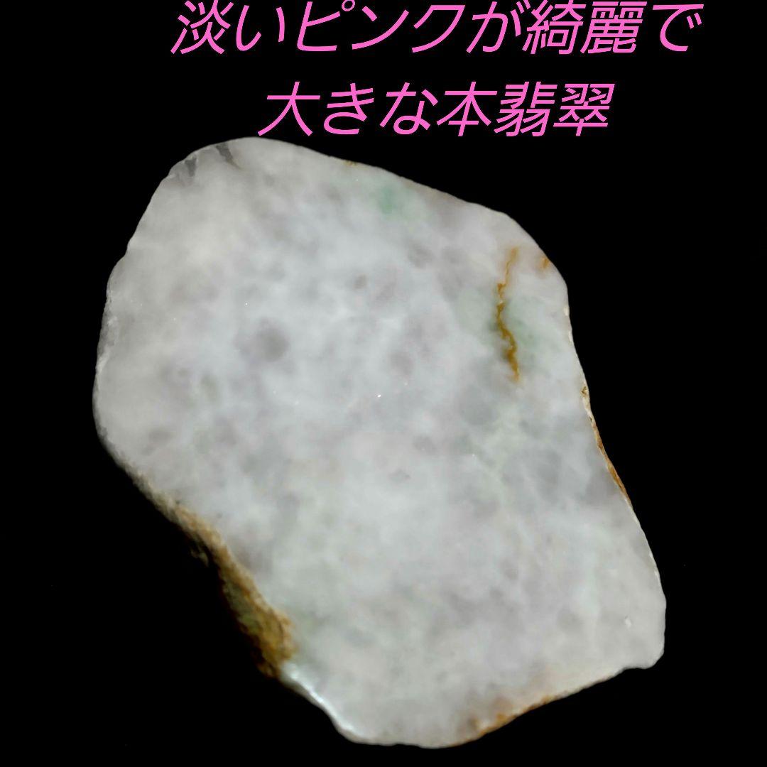 淡いピンクが綺麗で大きな JADEITE 本翡翠 原石 1面磨き 517
