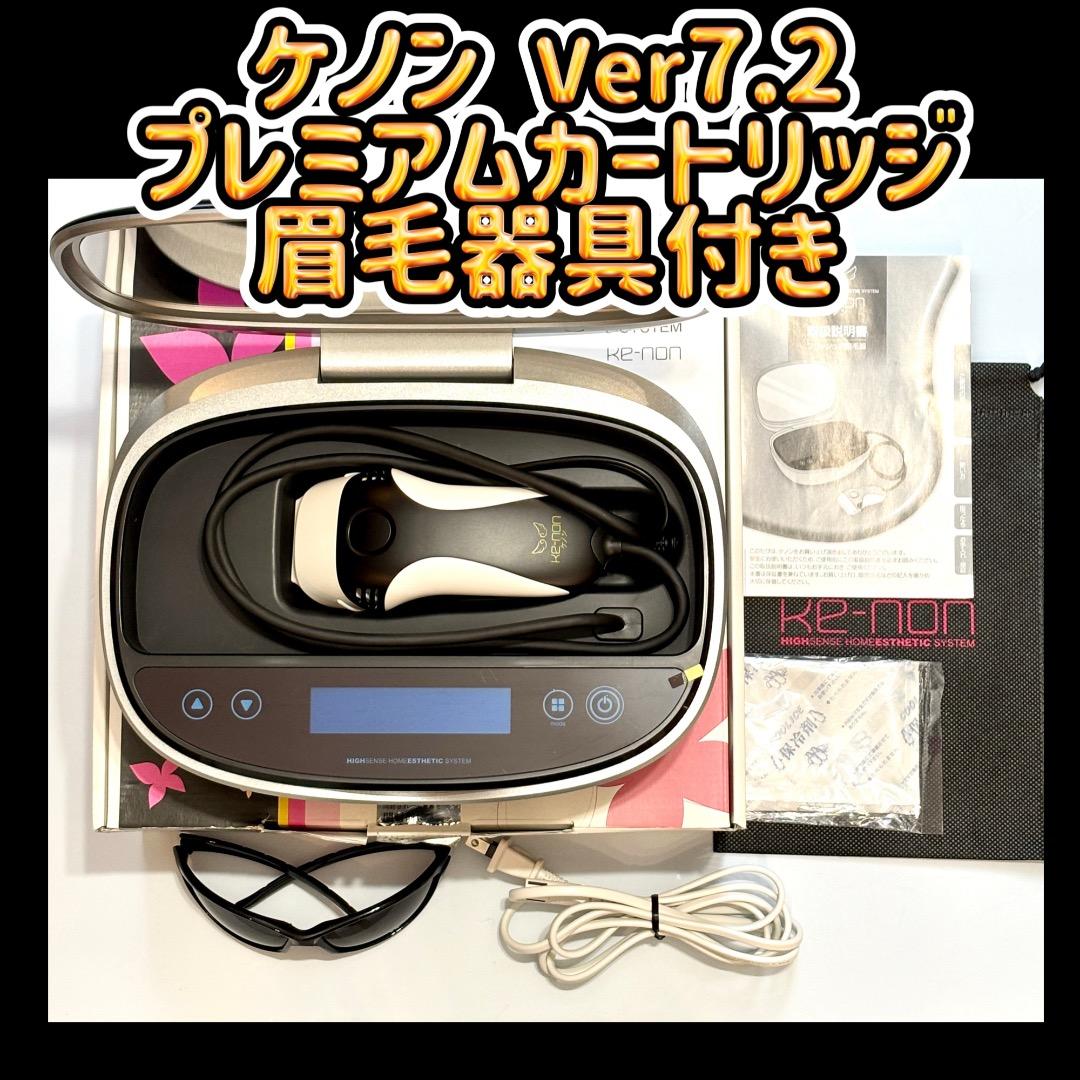 ケノン Ver7.2 プレミアムカートリッジ 眉毛器具付き 脱毛器