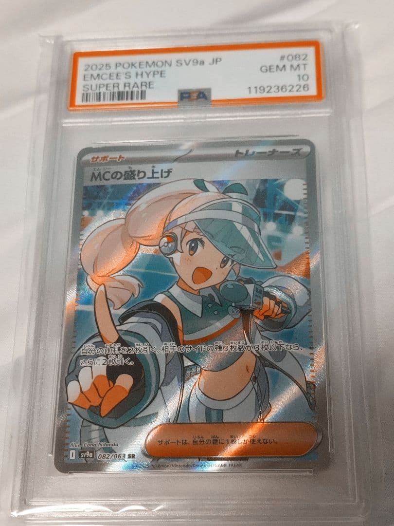 最安値❗【PSA10】 MCの盛り上げ SR 082/063 熱風のアリーナ