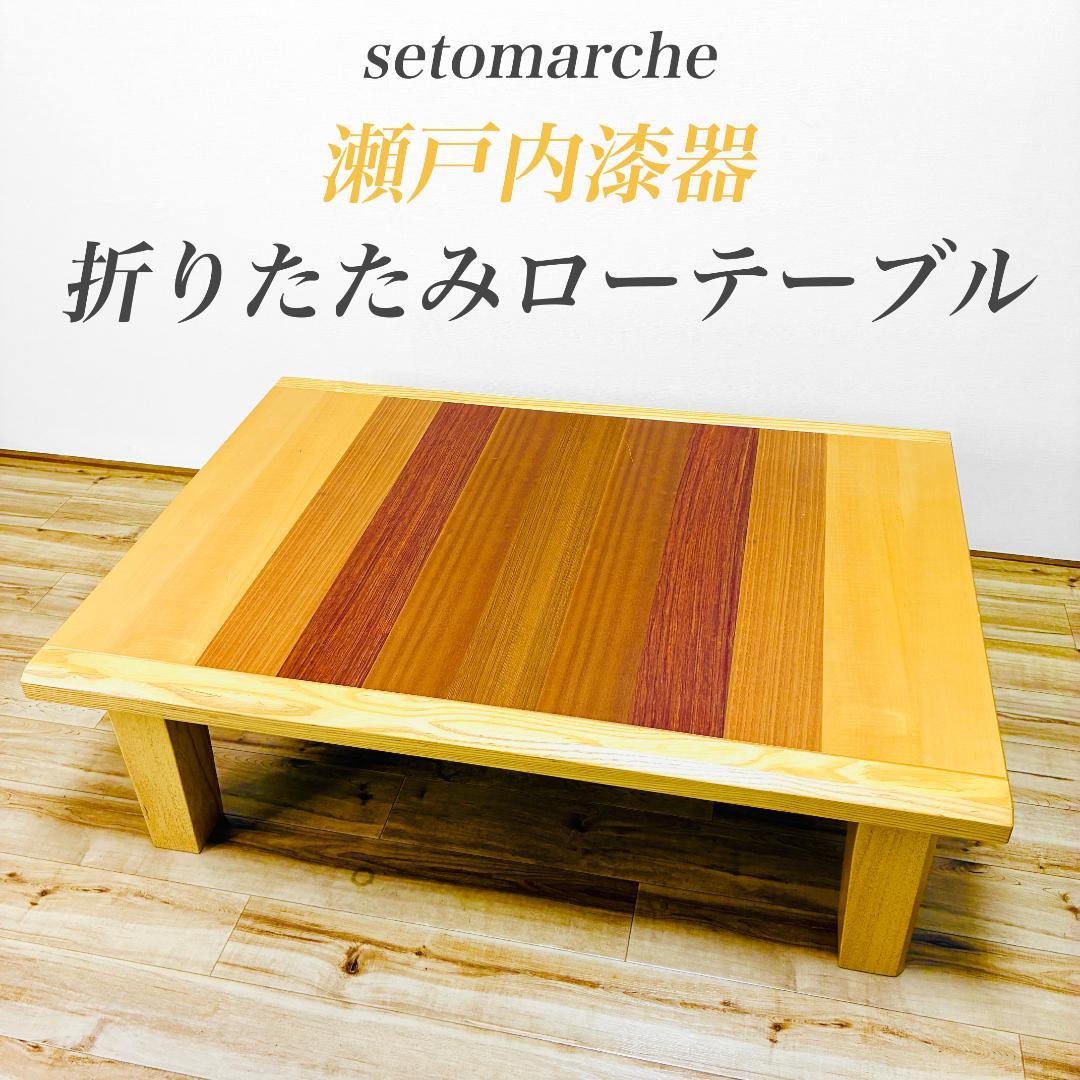 瀬戸内漆器 折りたたみ ローテーブル｜香川県高松市製 国産 座卓 木製