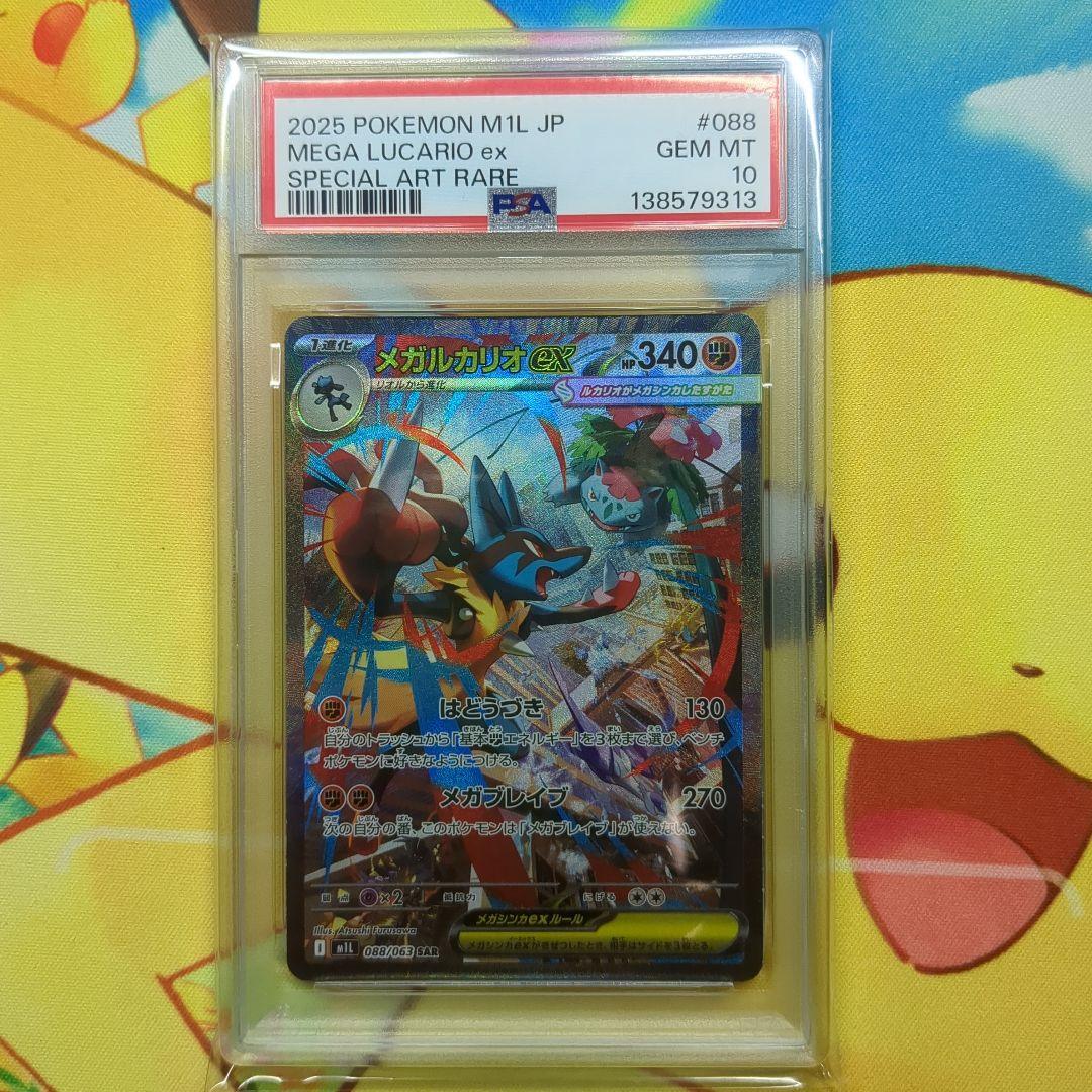 メガルカリオex SAR PSA10