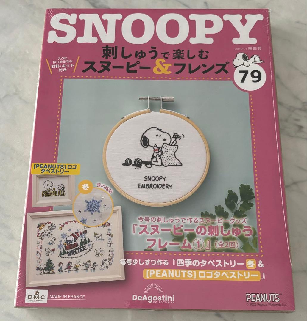 刺しゅうで楽しむスヌーピー&フレンズ70〜80号　ディアゴスティーニ　新品