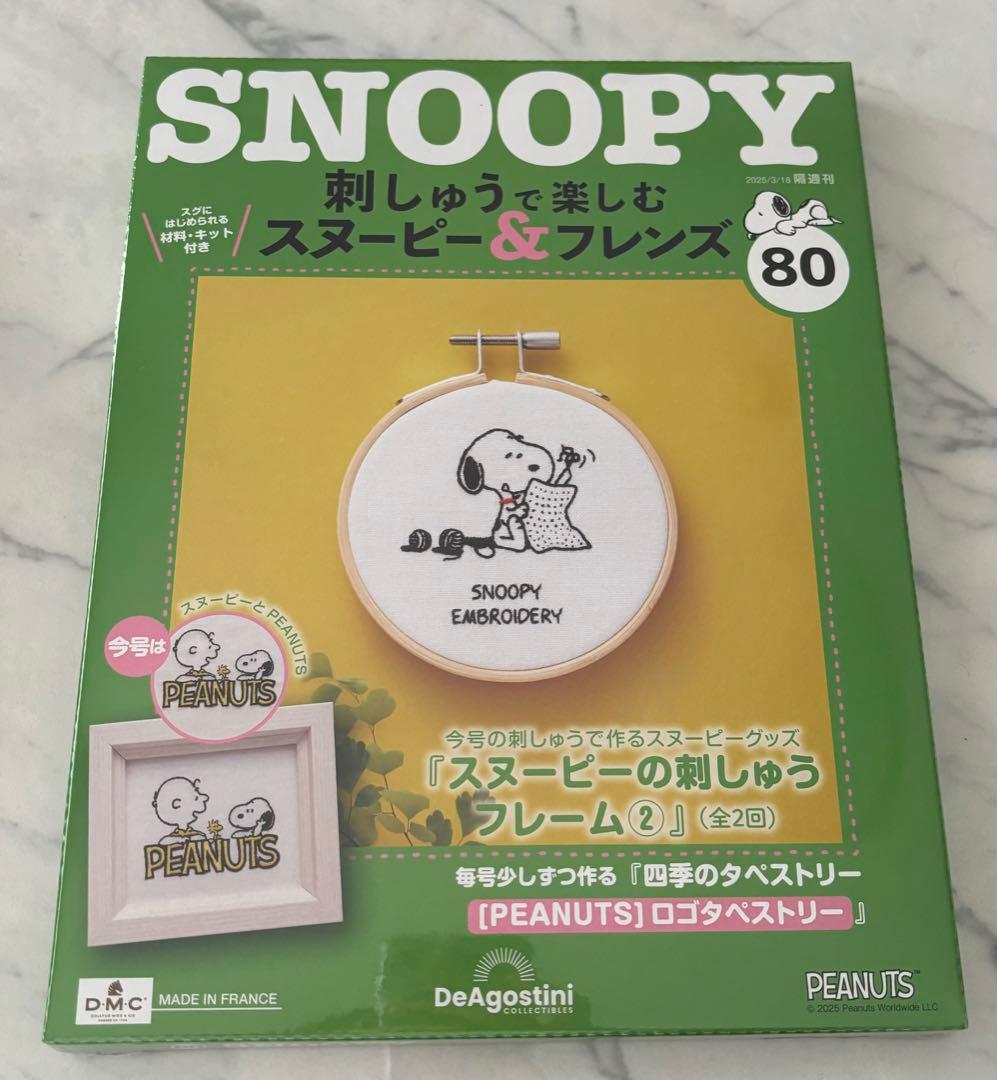 刺しゅうで楽しむスヌーピー&フレンズ70〜80号　ディアゴスティーニ　新品