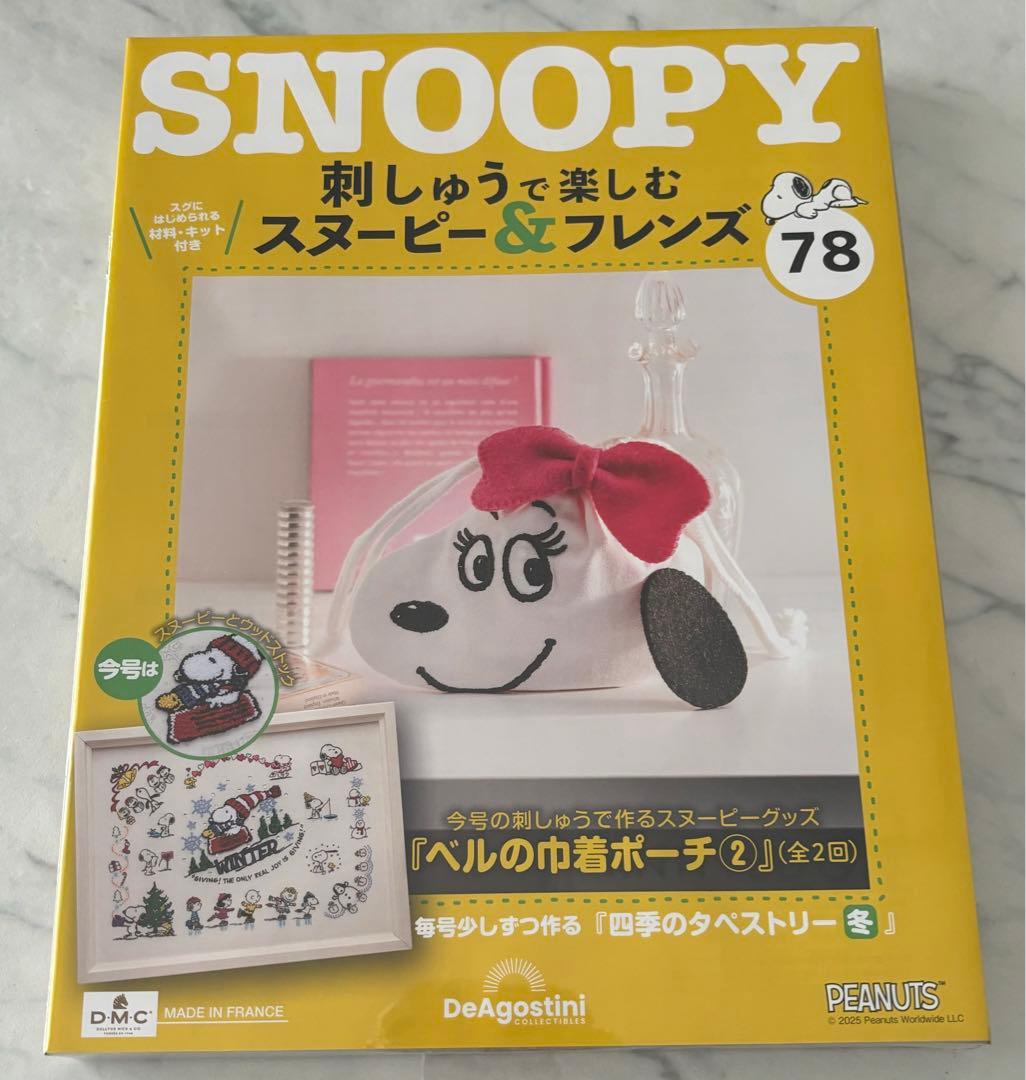 刺しゅうで楽しむスヌーピー&フレンズ70〜80号　ディアゴスティーニ　新品