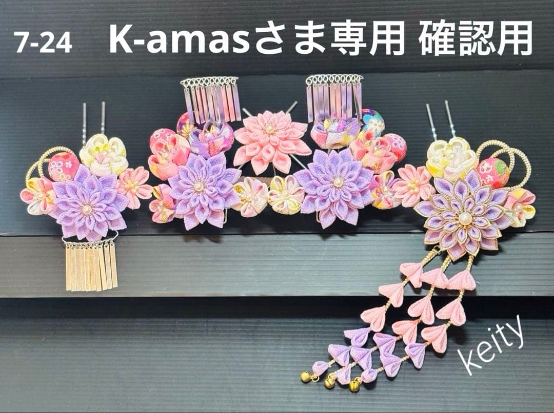 K-amasさま専用 確認用 七五三髪飾りセット 7-24