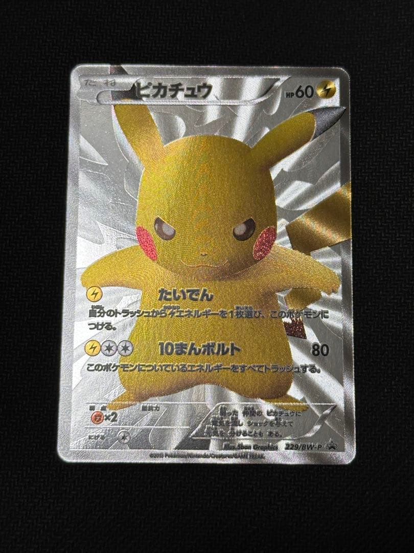 ピカチュウ　ポケモンセンター15周年　229/BW-P ポケカプロモ