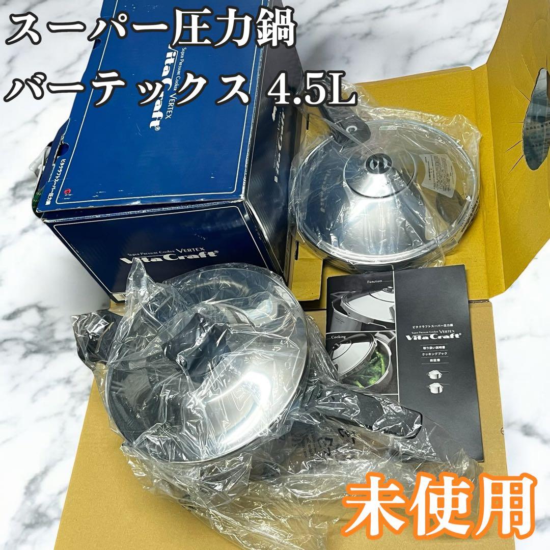 【未使用品】ビタクラフト スーパー圧力鍋 バーテックス 22.8cm 4.5L