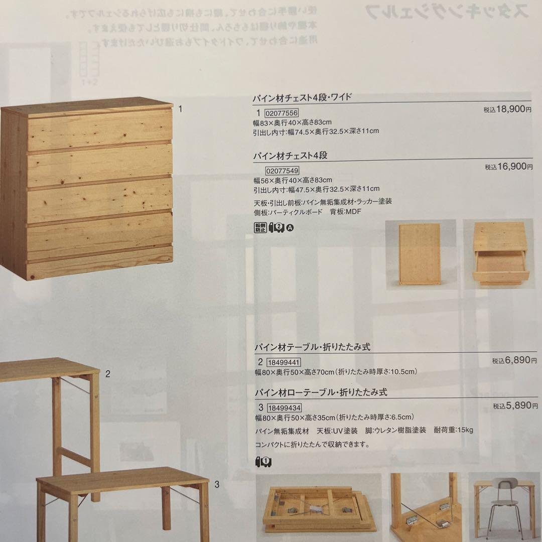 無印良品　パイン材４段チェスト・ワイド