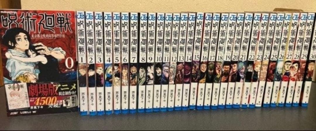 呪術廻戦　コミック　全巻　セット　0-30巻　芥見下々