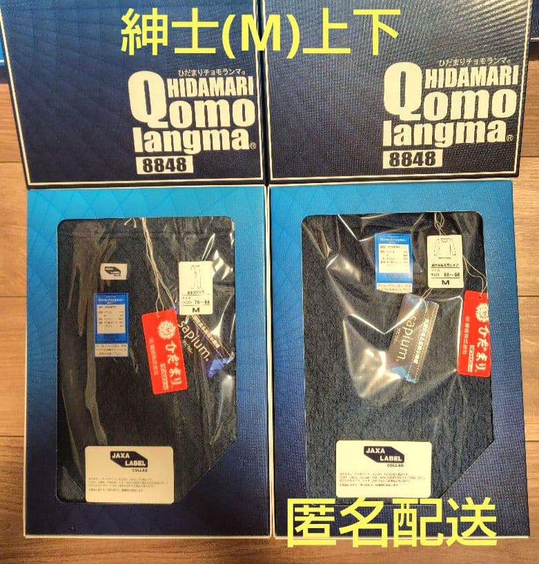 ひだまりチョモランマ　紳士(M)上下セット　未開封