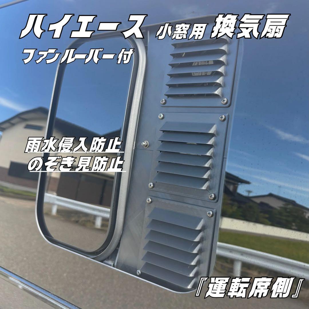 ハイエース 換気扇 ４型 〜 USBファン 3連 ルーバー 運転席側　ネット付