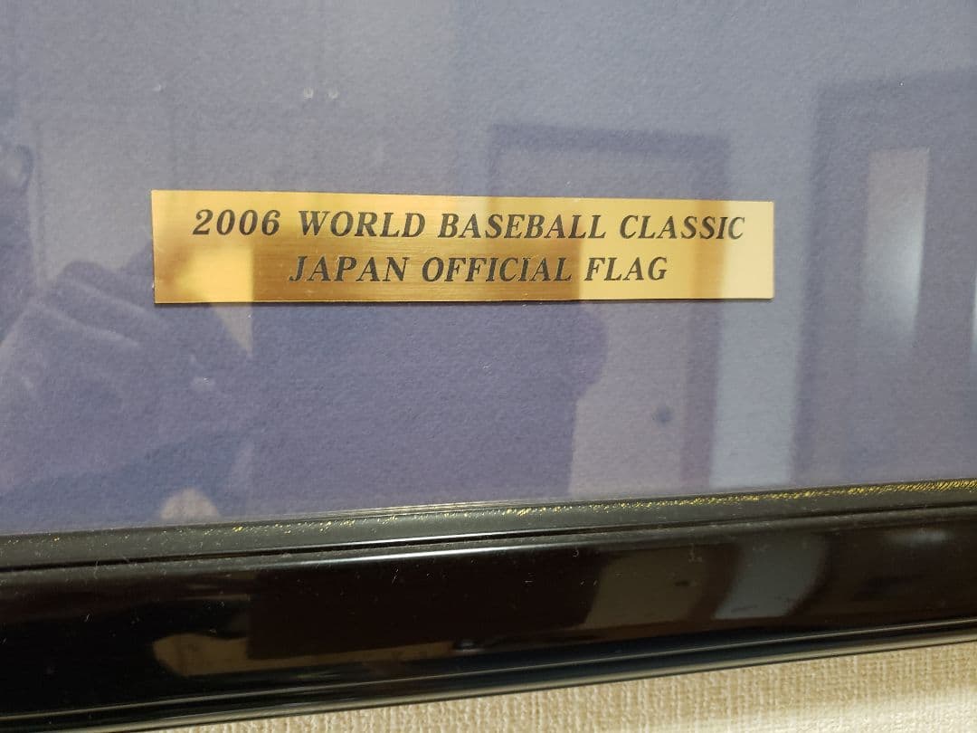 WBC 2006 優勝記念ペナントフラッグ 王貞治監督他16人サイン付 額装
