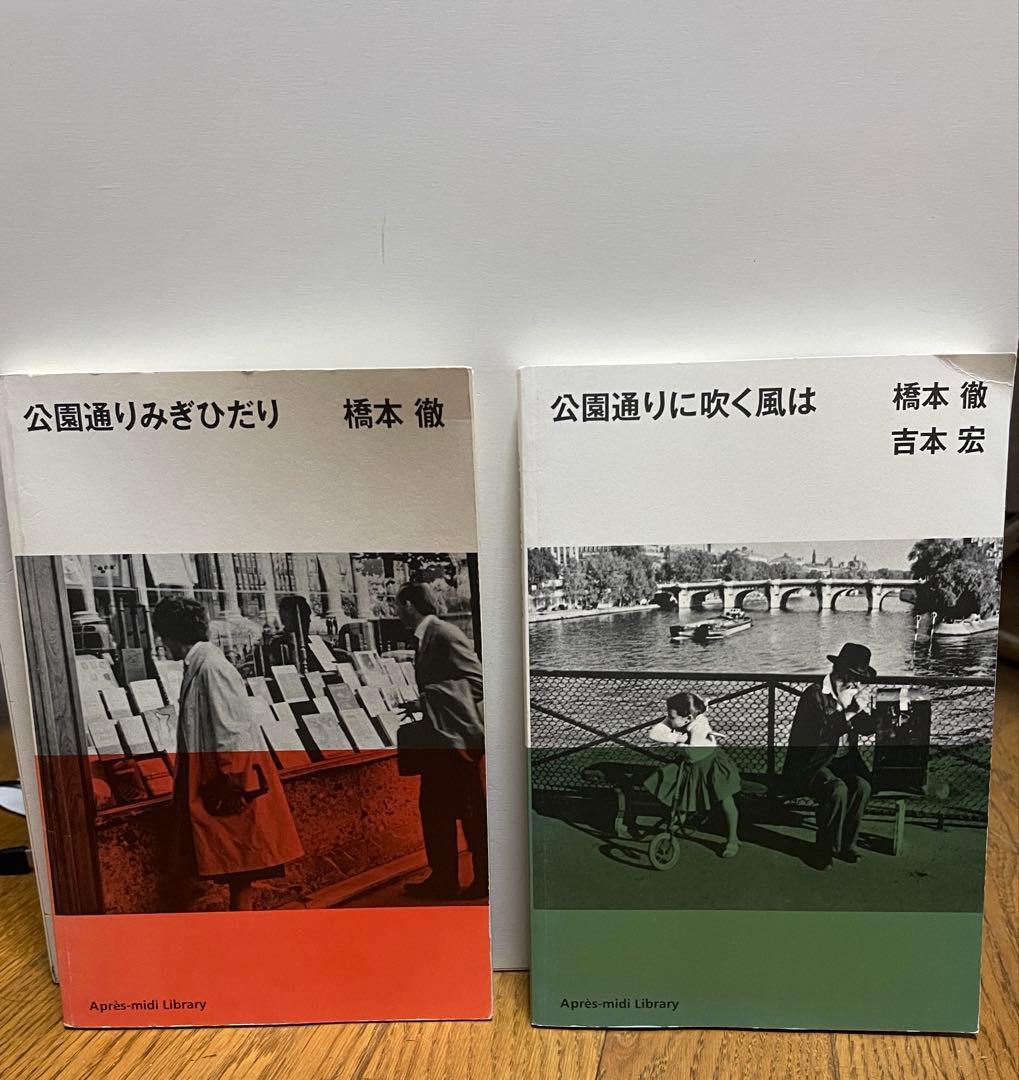 公園通りシリーズ　2冊　橋本徹