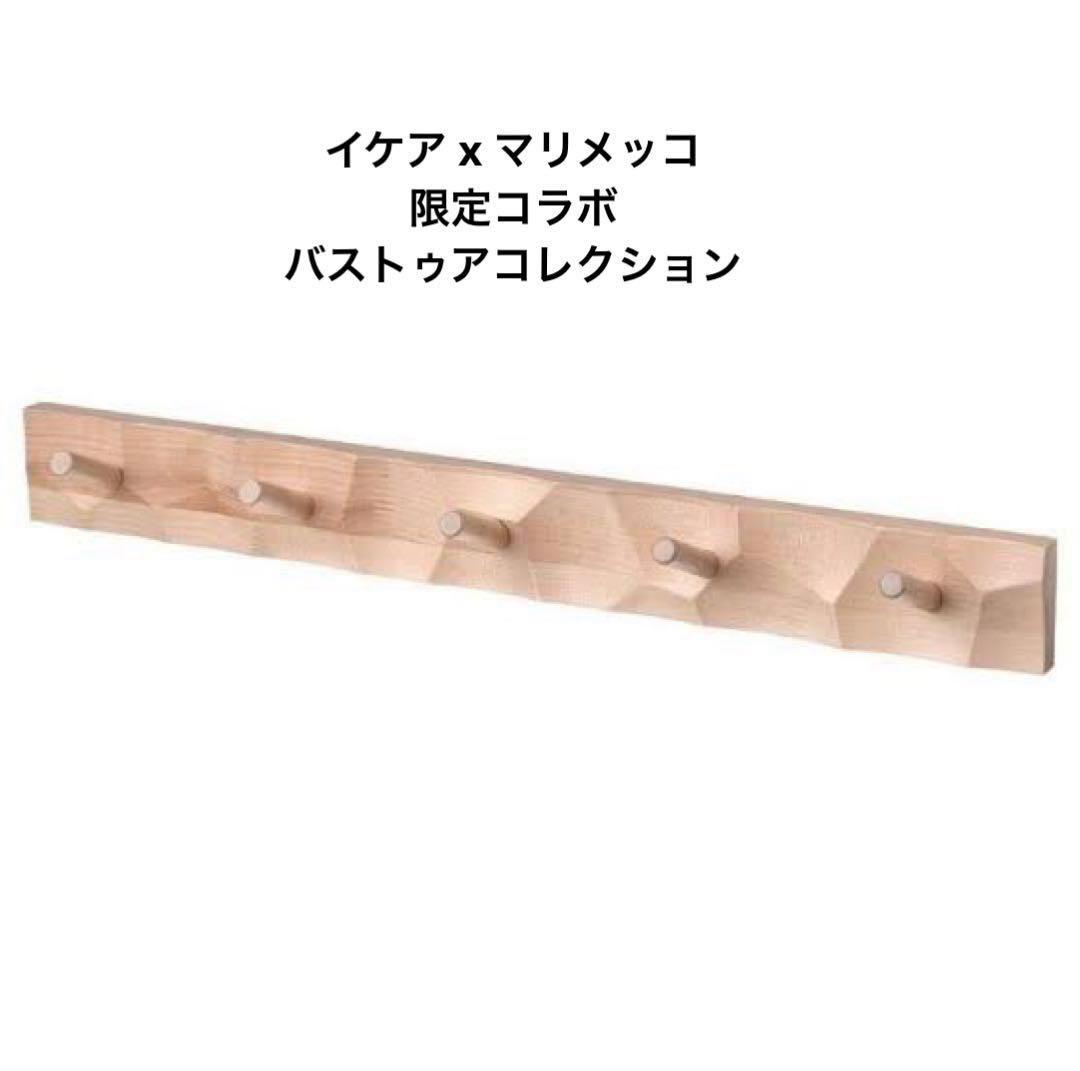 イケア×マリメッコ バストゥアコレクション 木製ラック