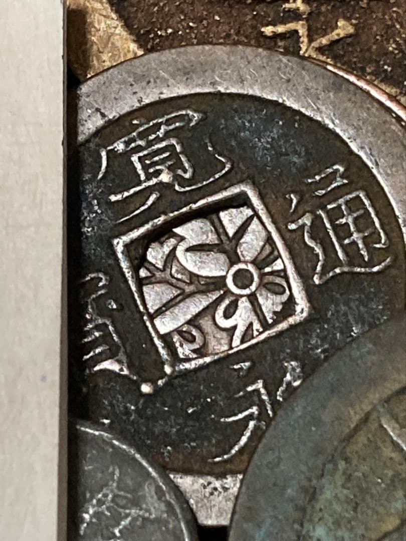 お盆休みSP版 2 ★ 日本・中国古銭まとめ SVRJP ★