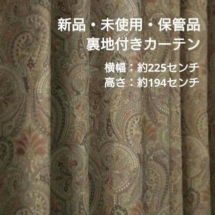 【匿名配送】ドレープカーテン：ルシェ/ペイズリー柄（レッド）ブラウン系　新品