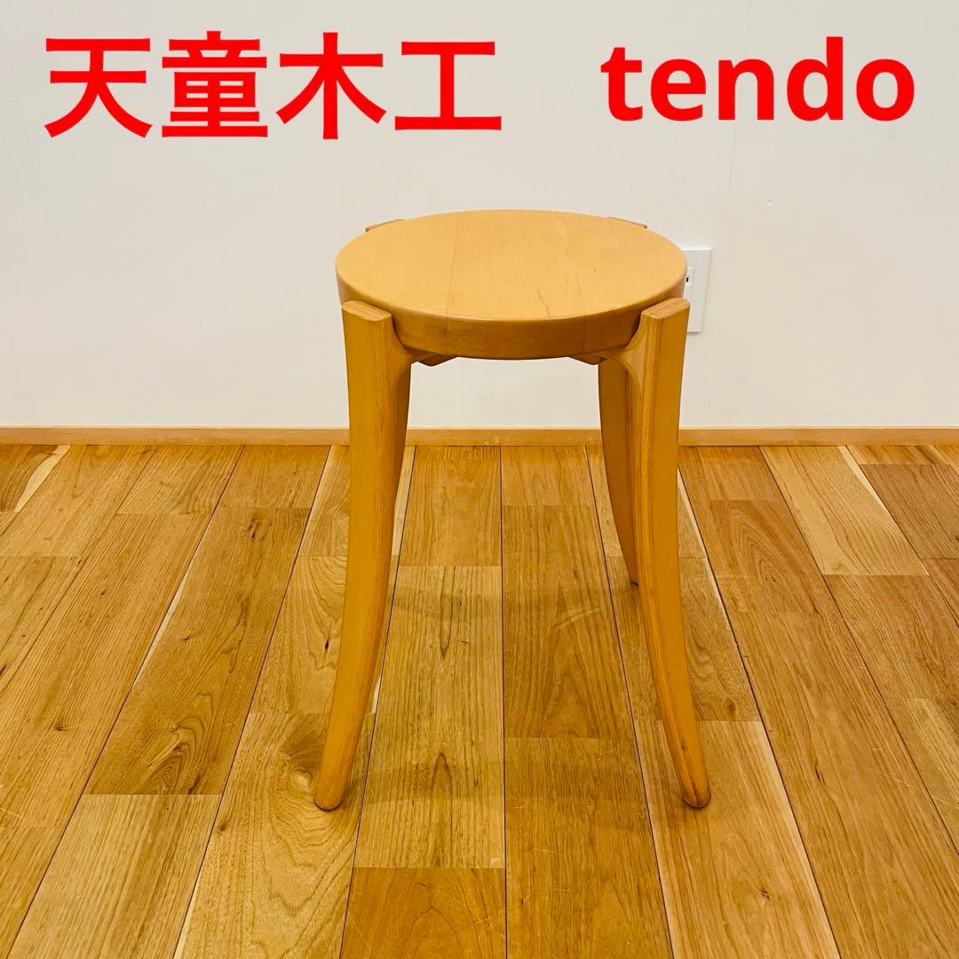 天童木工 tendo 木製 スツール 丸イス 高級