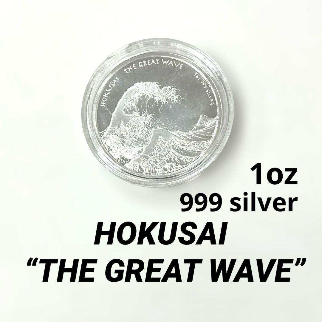【純銀】HOKUSAI “THE GREAT WAVE” フィジー　銀貨1ドル