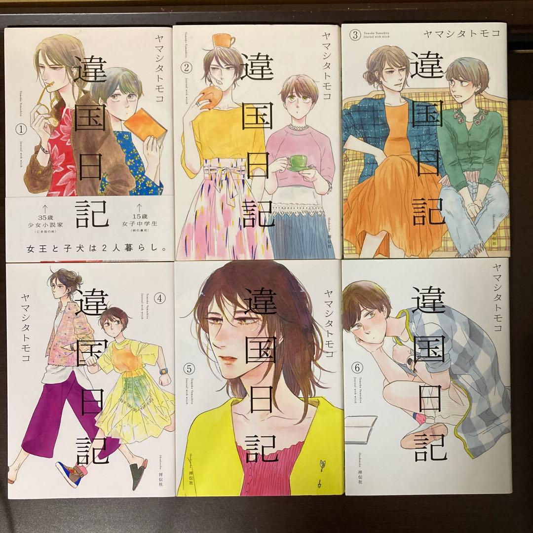 ヤマシタトモコ２１冊まとめうり　違国日記 1〜１１巻(完) おまけ本他１０冊