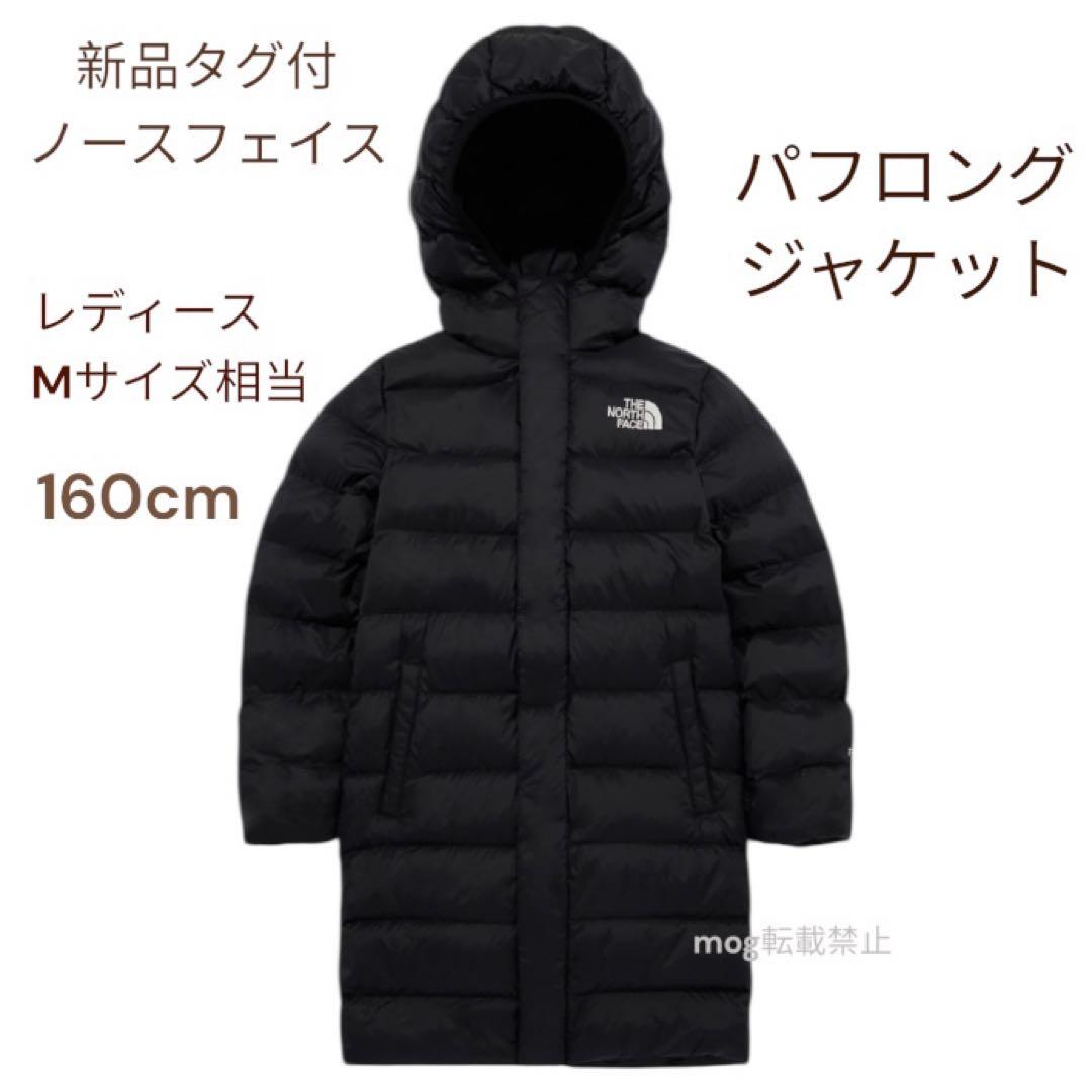 新品タグ付　ノースフェイス　 フード付き中綿ロングコート　ブラック　160cm