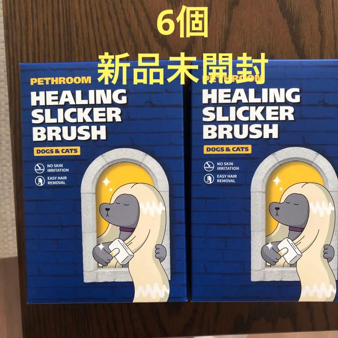 ペスルーム　ヒーリングブラシ　スリッカー　ブラシ　6個　新品