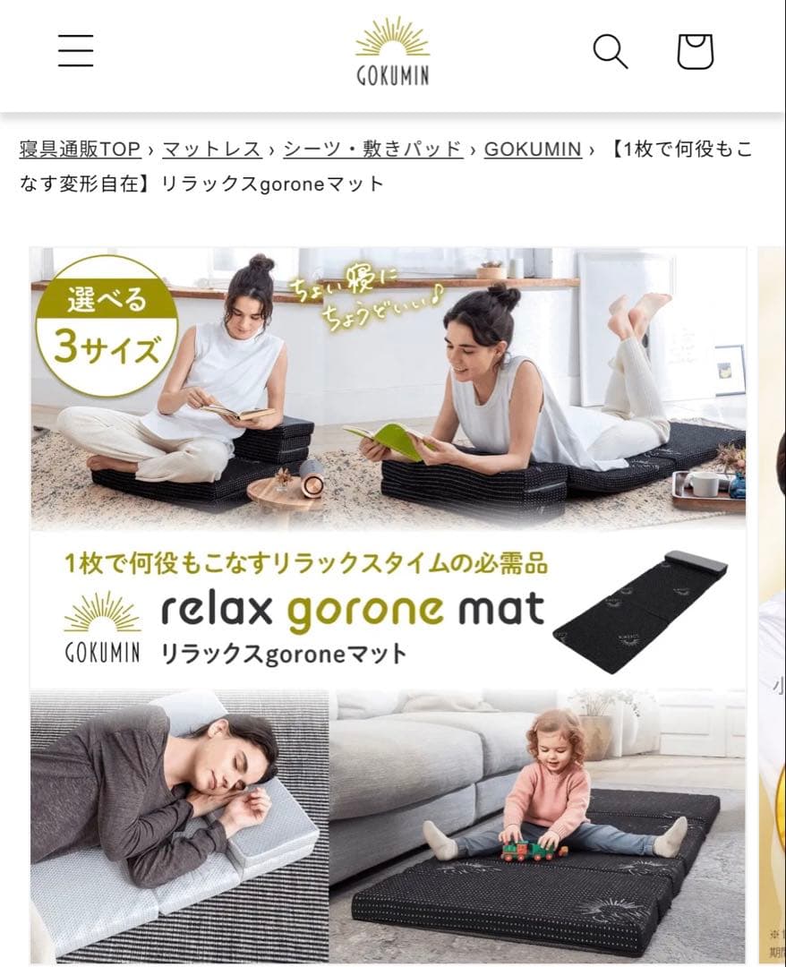 GOKUMIN 8wayリラックスgoroneマット　新品・未使用で