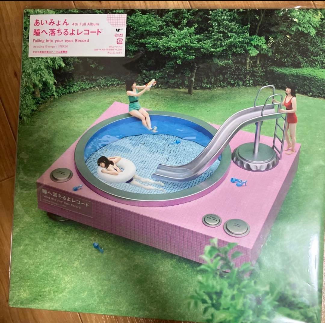 瞳へ落ちるよレコード＜完全生産限定盤＞【ほぼ新品】あいみょん アナログ盤 LP