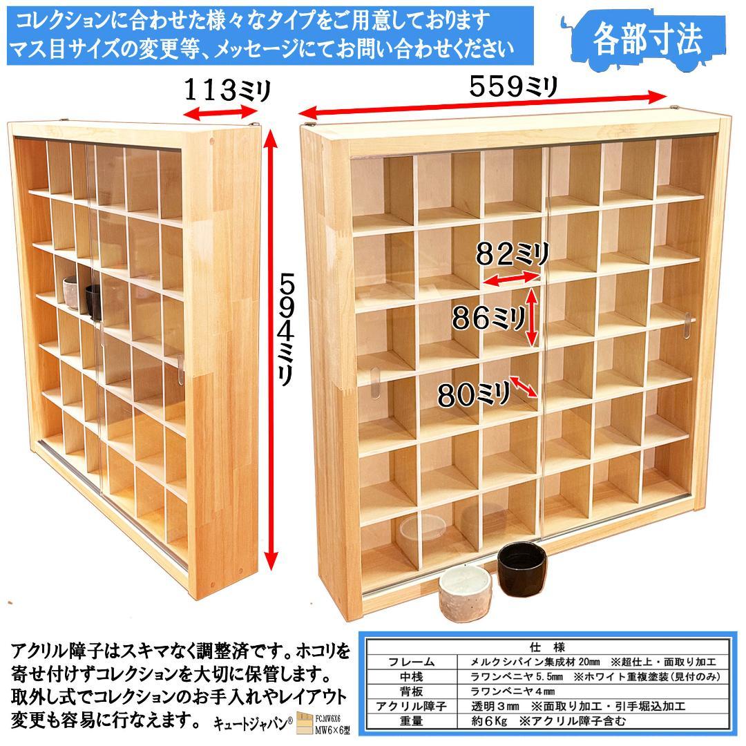 お猪口 ぐい呑 酒器 収納 コレクションケース ３６マス アクリル障子付 日本製