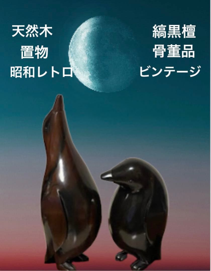ビンテージ　骨董品　天然木　無垢材　縞黒檀　ペンギン　彫刻　置物　昭和レトロ