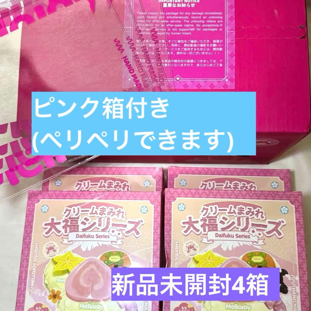 Mellojoy 大福 新品未開封4箱セット ピンク箱 メロジョイ