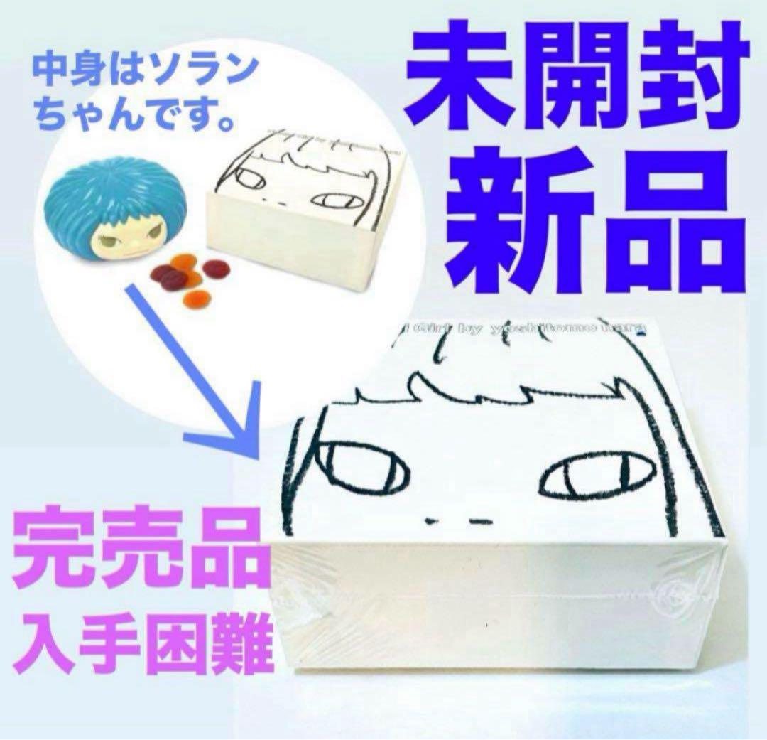 873【入手困難カラー✴︎青／未開封新品未使用】奈良美智／グミガール／ソランちゃん