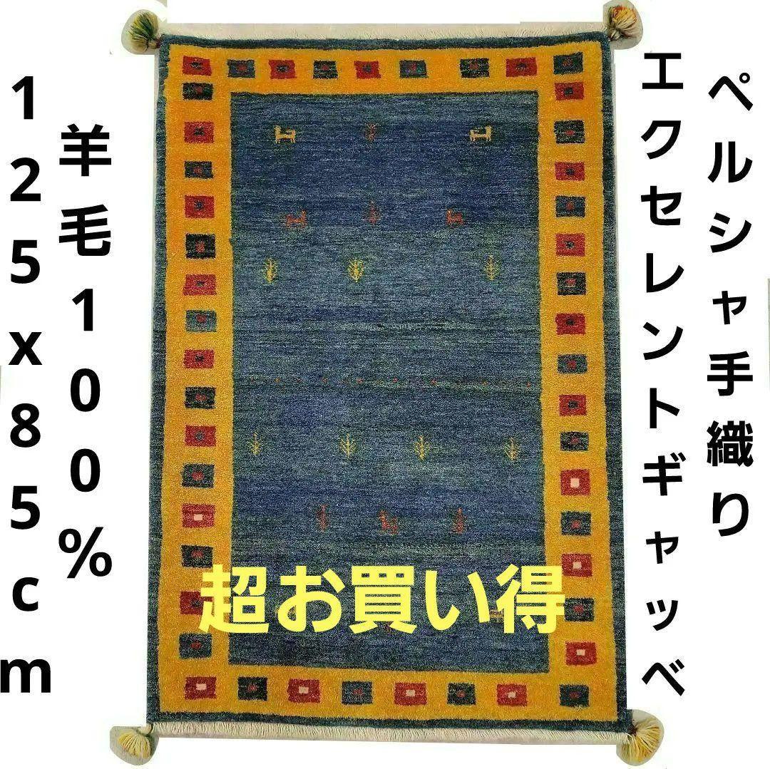 125x85cmペルシャ手織りギャッベ(255)絨毯・じゅうたん・ラグ・マット