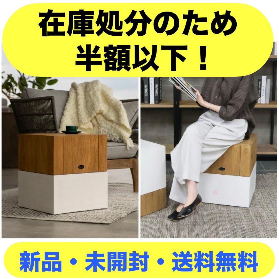 (新品・未開封) サム キューブ テーブル / スツール トップチーク 1個