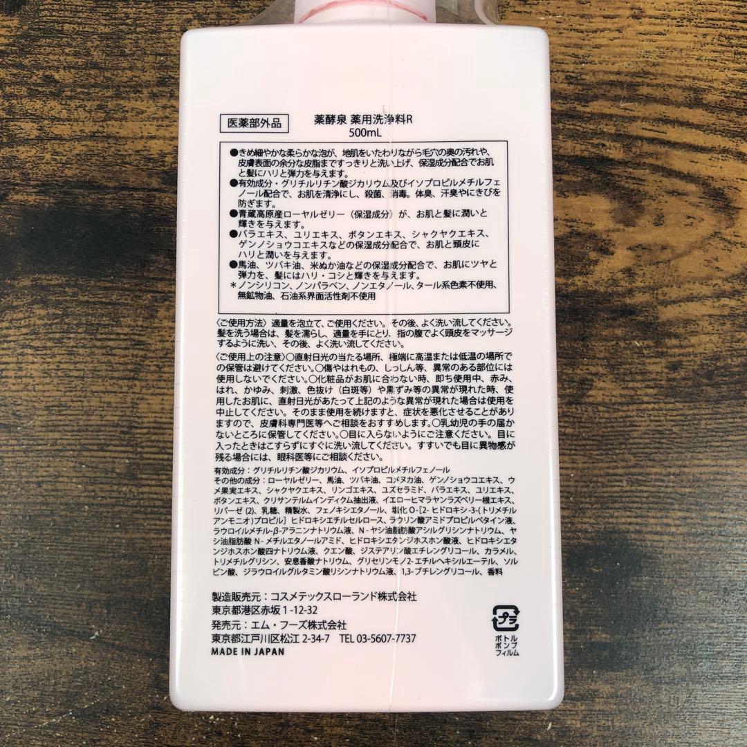 未開封 薬酵泉 薬用洗浄料R セット