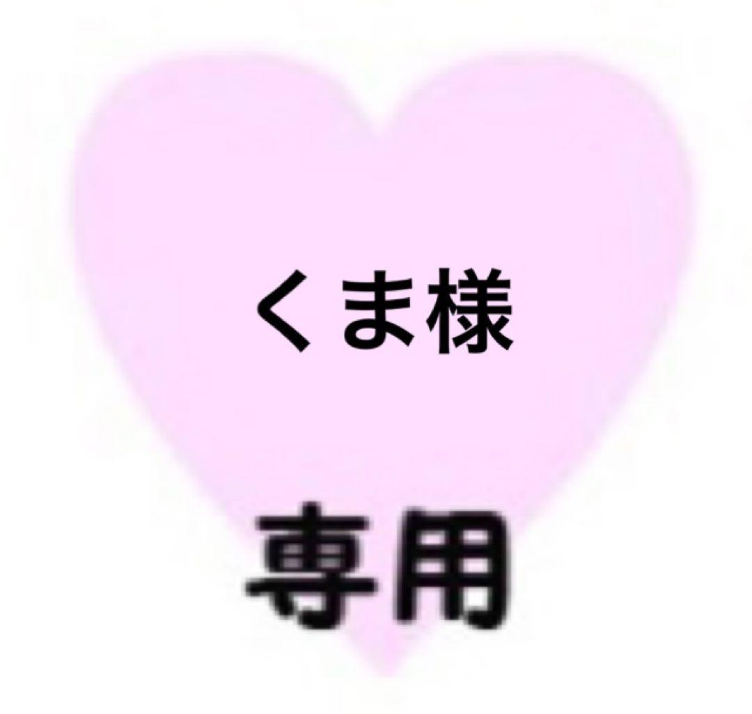 くま