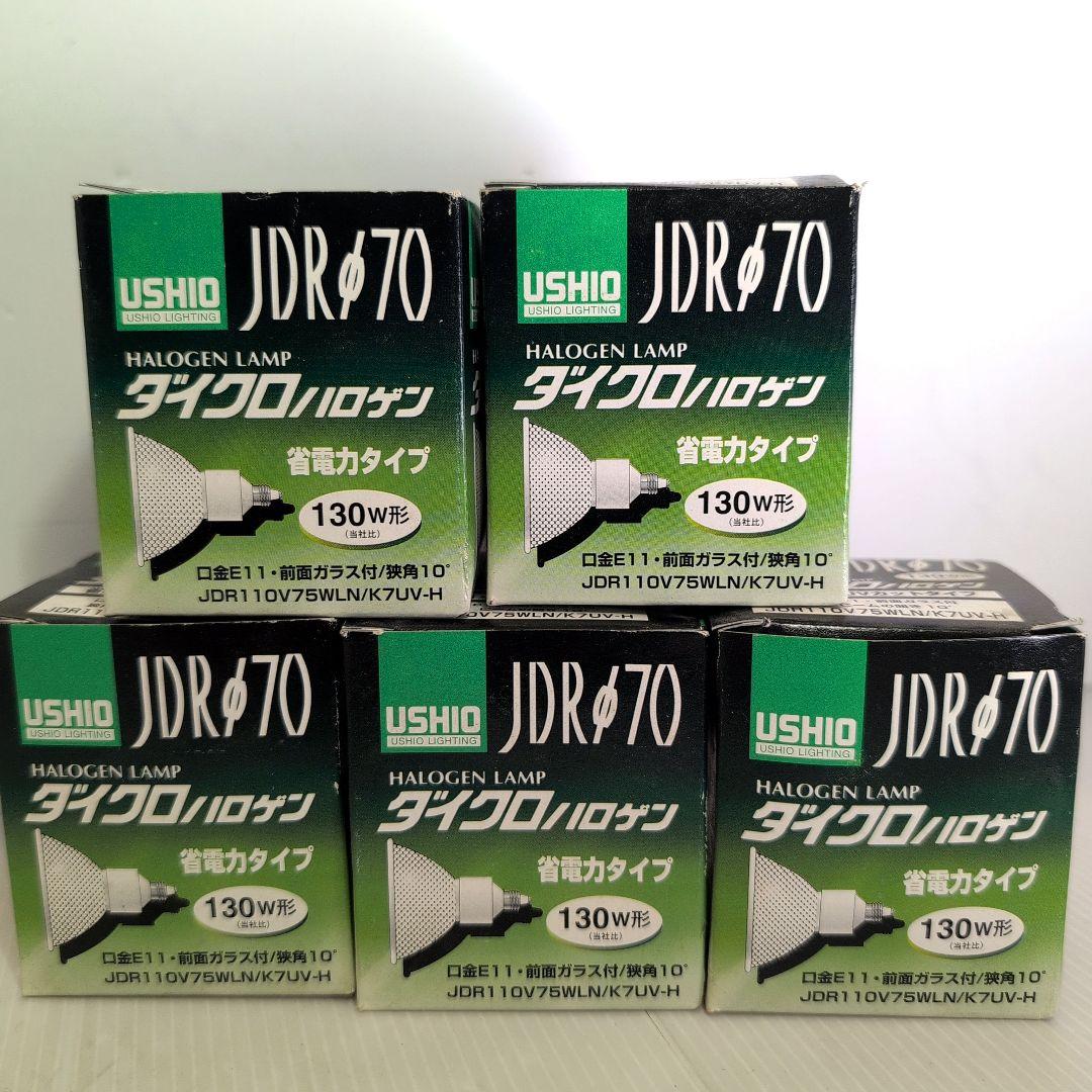ウシオダイクロハロゲン130W形　5個セット