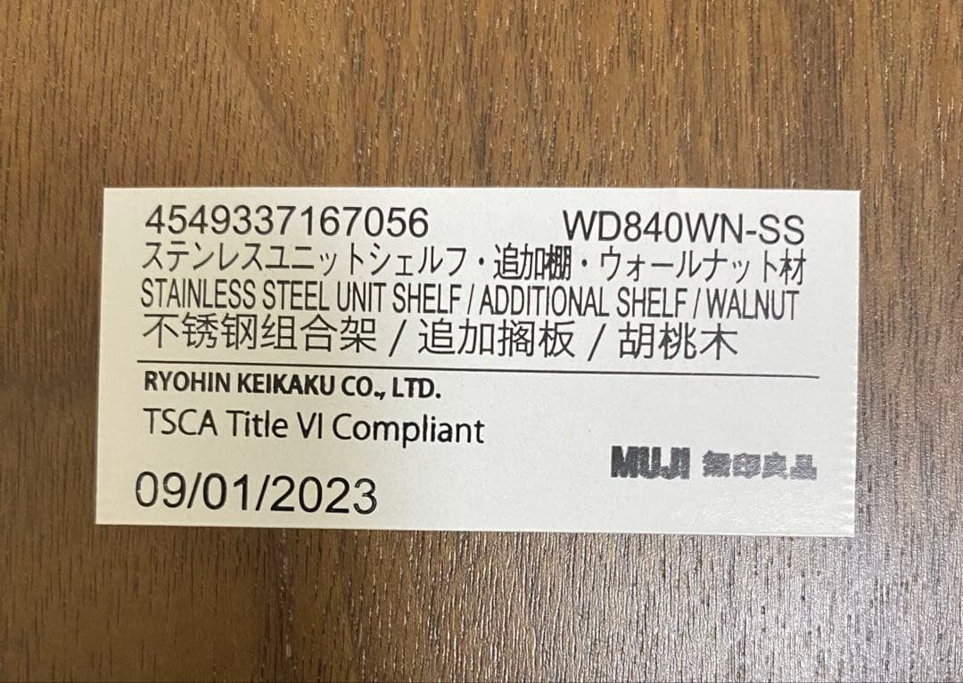 無印良品 ステンレスユニットシェルフ追加棚 ウォールナット　2つセット