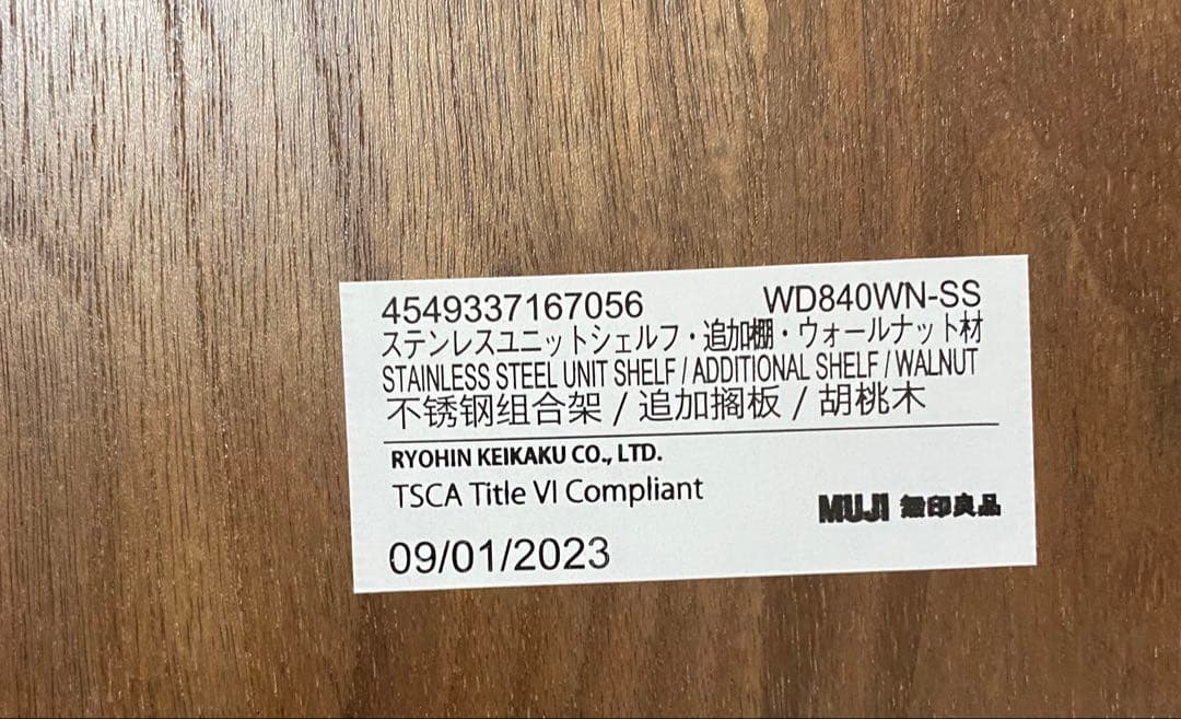 無印良品 ステンレスユニットシェルフ追加棚 ウォールナット　2つセット