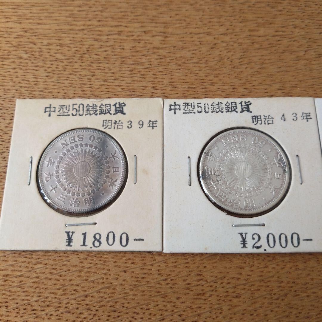 旧貨幣 明治・大正 50銭銀貨セット