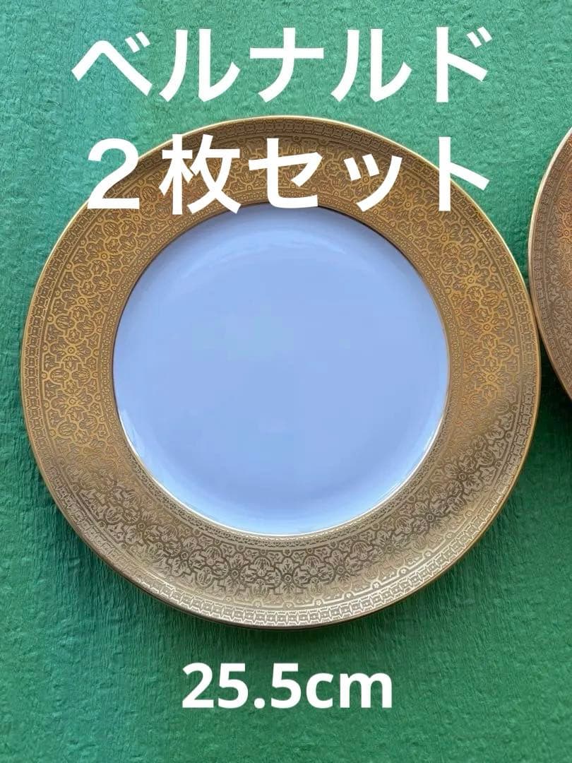ベルナルド　ヴォルビリス　プレート　大　二枚セット　25.5cm
