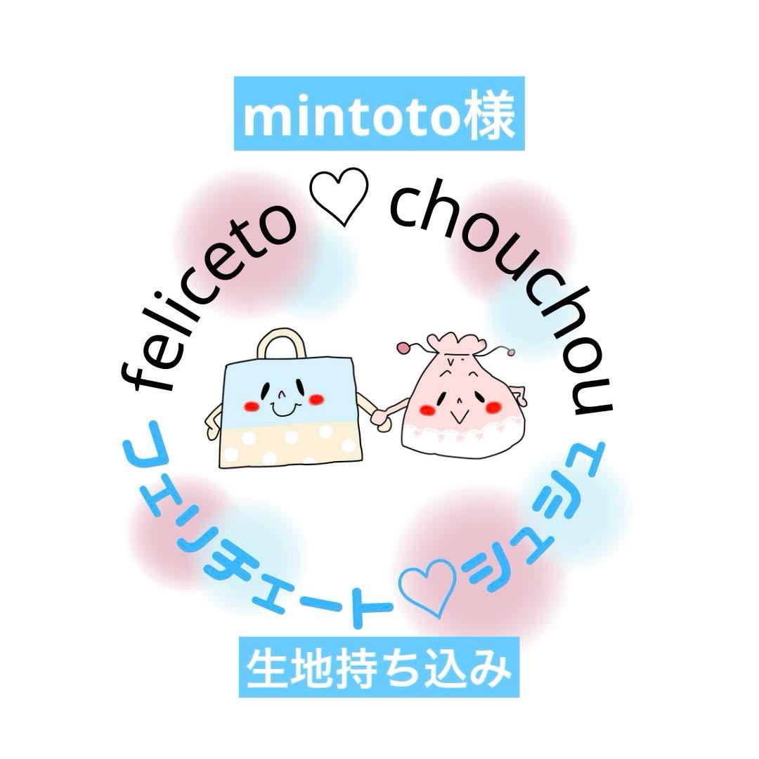 【mintoto】入学準備用品 オーダー受付　ハンドメイド