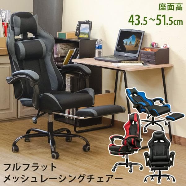 【新品・送料無料】フルフラットメッシュレーシングチェア　BK/BL/GR/RD
