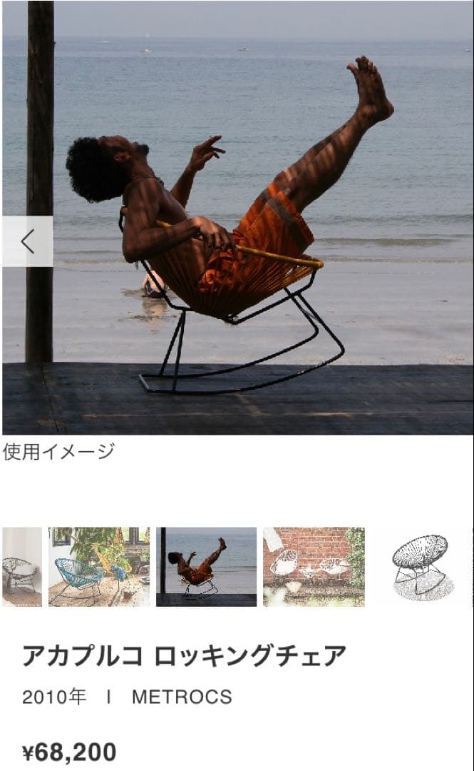 正規品ラグ付き　メトロクス　アカプルコ ロッキングチェア　ホワイト