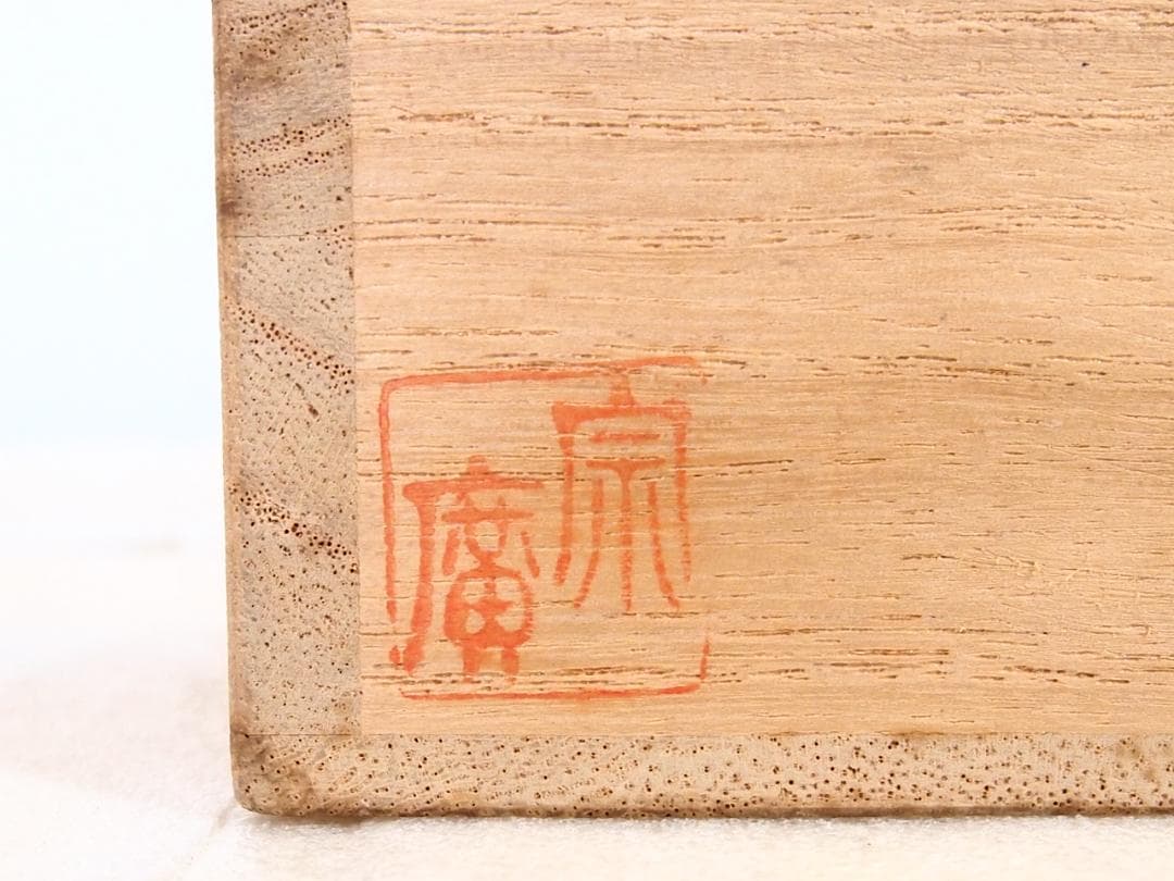 【美品】道場宗廣 溜塗 千鳥蒔絵/水草蒔絵 苫屋棗 なつめ/茶入/薄茶器 漆器