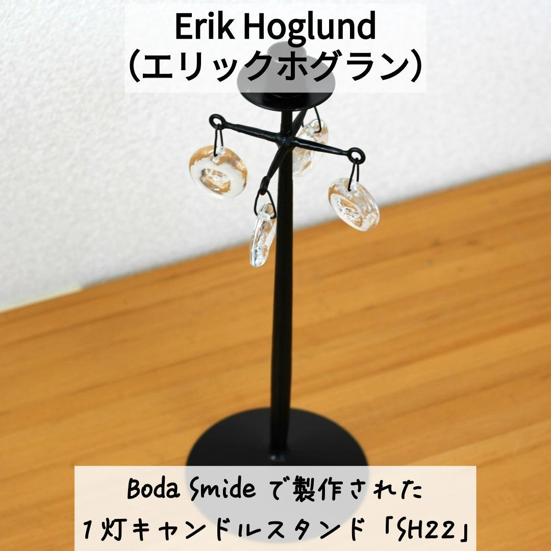 【刻印入り】エリックホグラン Erik Hoglund　キャンドルスタンド