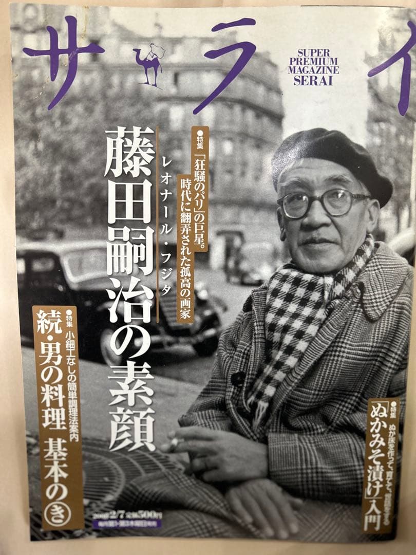 藤田嗣治小皿5枚と雑誌サライ